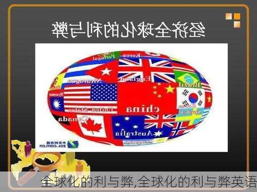 全球化的利与弊,全球化的利与弊英语