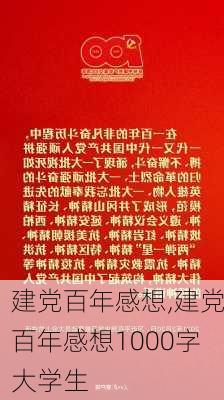 建党百年感想,建党百年感想1000字大学生-第2张图片-星梦范文网