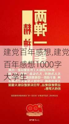 建党百年感想,建党百年感想1000字大学生-第1张图片-星梦范文网