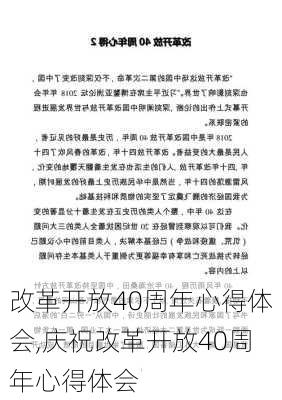 改革开放40周年心得体会,庆祝改革开放40周年心得体会-第2张图片-星梦范文网