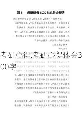 考研心得,考研心得体会300字-第3张图片-星梦范文网