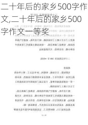 二十年后的家乡500字作文,二十年后的家乡500字作文一等奖