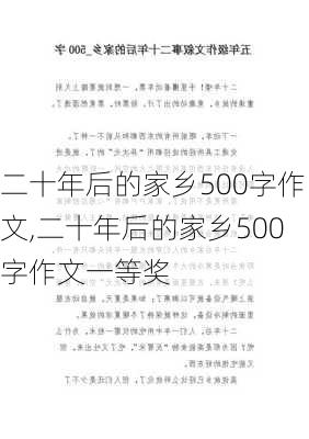 二十年后的家乡500字作文,二十年后的家乡500字作文一等奖-第2张图片-星梦范文网