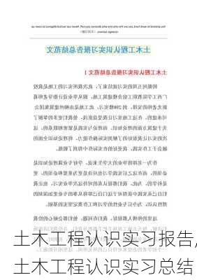 土木工程认识实习报告,土木工程认识实习总结