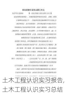 土木工程认识实习报告,土木工程认识实习总结-第2张图片-星梦范文网