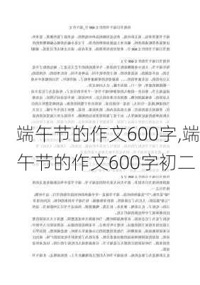 端午节的作文600字,端午节的作文600字初二-第3张图片-星梦范文网