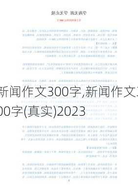 新闻作文300字,新闻作文300字(真实)2023-第2张图片-星梦范文网