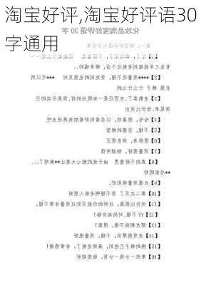 淘宝好评,淘宝好评语30字通用-第2张图片-星梦范文网