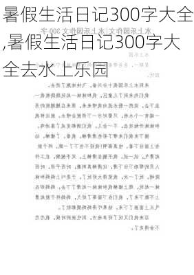 暑假生活日记300字大全,暑假生活日记300字大全去水上乐园