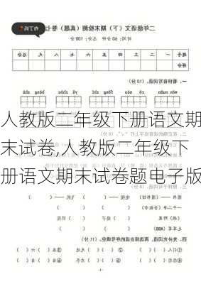 人教版二年级下册语文期末试卷,人教版二年级下册语文期末试卷题电子版