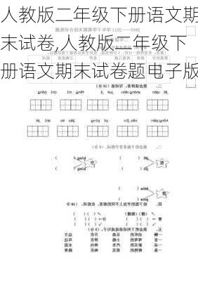 人教版二年级下册语文期末试卷,人教版二年级下册语文期末试卷题电子版-第2张图片-星梦范文网