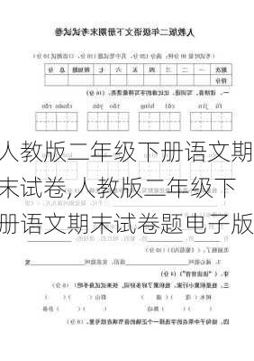 人教版二年级下册语文期末试卷,人教版二年级下册语文期末试卷题电子版-第3张图片-星梦范文网