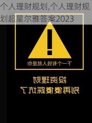 个人理财规划,个人理财规划超星尔雅答案2023