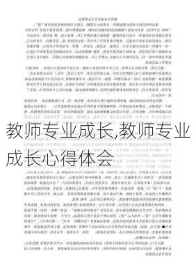 教师专业成长,教师专业成长心得体会