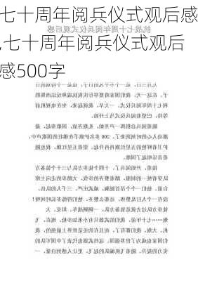 七十周年阅兵仪式观后感,七十周年阅兵仪式观后感500字-第2张图片-星梦范文网