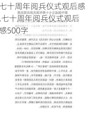 七十周年阅兵仪式观后感,七十周年阅兵仪式观后感500字-第1张图片-星梦范文网