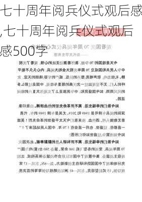 七十周年阅兵仪式观后感,七十周年阅兵仪式观后感500字-第3张图片-星梦范文网