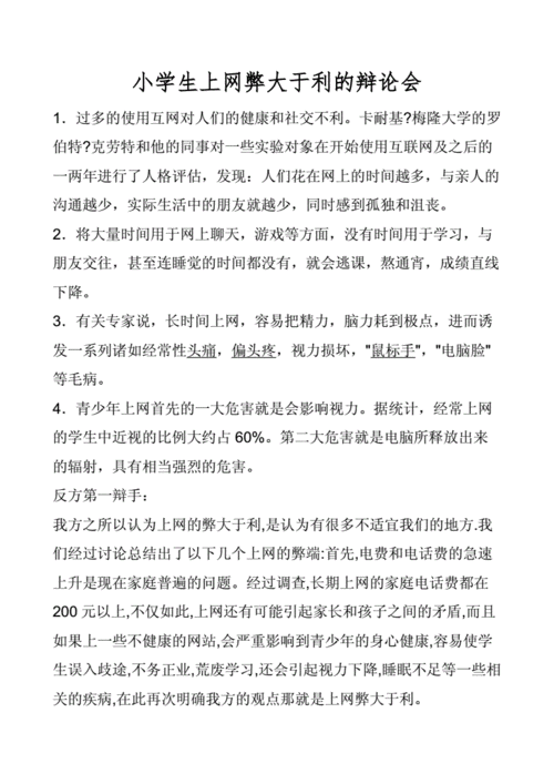 小学生上网利大于弊,小学生网络利大于弊的辩论赛