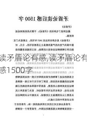 读矛盾论有感,读矛盾论有感1500字-第2张图片-星梦范文网