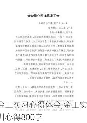 金工实习心得体会,金工实训心得800字-第2张图片-星梦范文网