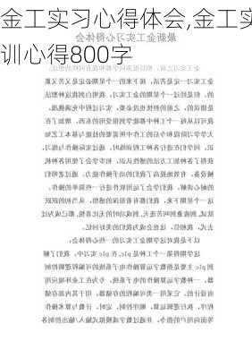 金工实习心得体会,金工实训心得800字