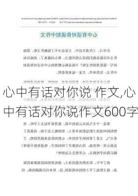 心中有话对你说 作文,心中有话对你说作文600字-第2张图片-星梦范文网