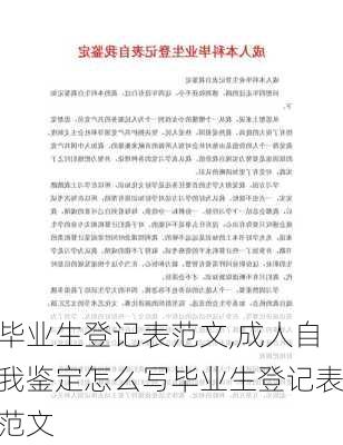 毕业生登记表范文,成人自我鉴定怎么写毕业生登记表范文-第3张图片-星梦范文网