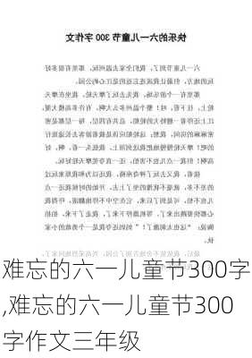 难忘的六一儿童节300字,难忘的六一儿童节300字作文三年级