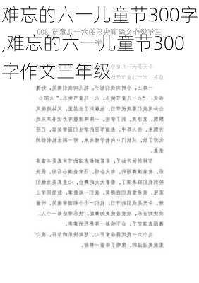 难忘的六一儿童节300字,难忘的六一儿童节300字作文三年级-第2张图片-星梦范文网