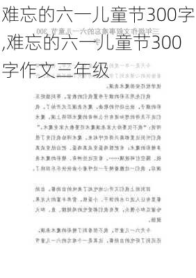 难忘的六一儿童节300字,难忘的六一儿童节300字作文三年级-第3张图片-星梦范文网