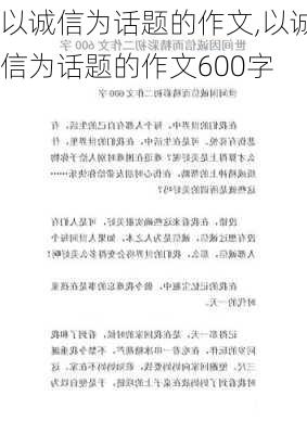 以诚信为话题的作文,以诚信为话题的作文600字-第2张图片-星梦范文网