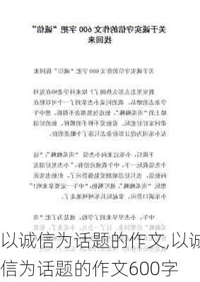 以诚信为话题的作文,以诚信为话题的作文600字-第3张图片-星梦范文网