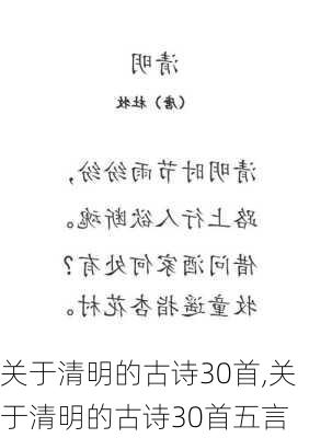 关于清明的古诗30首,关于清明的古诗30首五言-第2张图片-星梦范文网