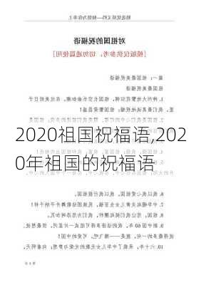 2020祖国祝福语,2020年祖国的祝福语-第3张图片-星梦范文网