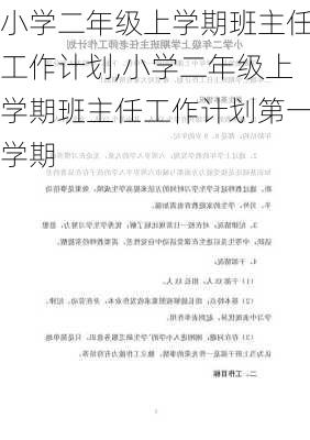 小学二年级上学期班主任工作计划,小学二年级上学期班主任工作计划第一学期