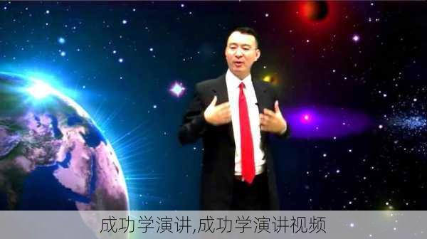 成功学演讲,成功学演讲视频-第3张图片-星梦范文网