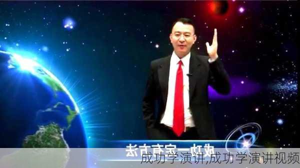 成功学演讲,成功学演讲视频-第2张图片-星梦范文网