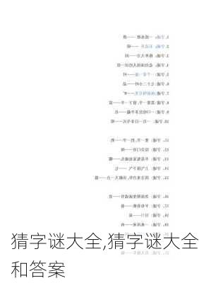 猜字谜大全,猜字谜大全和答案