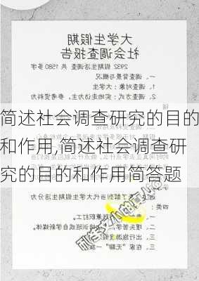 简述社会调查研究的目的和作用,简述社会调查研究的目的和作用简答题