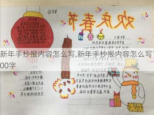 新年手抄报内容怎么写,新年手抄报内容怎么写100字