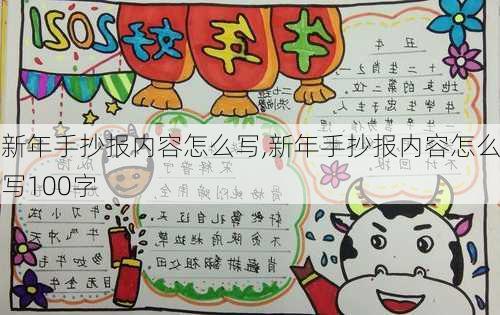 新年手抄报内容怎么写,新年手抄报内容怎么写100字-第2张图片-星梦范文网