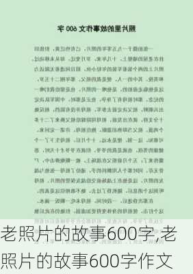 老照片的故事600字,老照片的故事600字作文