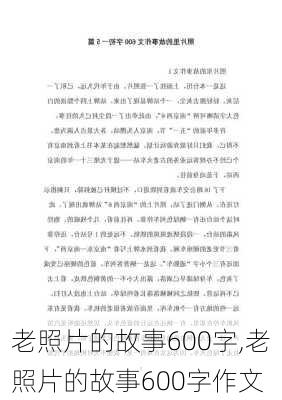 老照片的故事600字,老照片的故事600字作文-第2张图片-星梦范文网