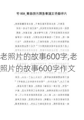 老照片的故事600字,老照片的故事600字作文-第3张图片-星梦范文网