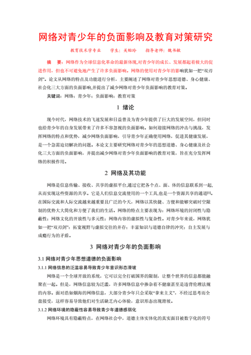 网络对青少年的影响,网络对青少年的影响论文