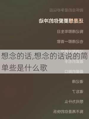 想念的话,想念的话说的简单些是什么歌