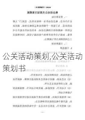 公关活动策划,公关活动策划书