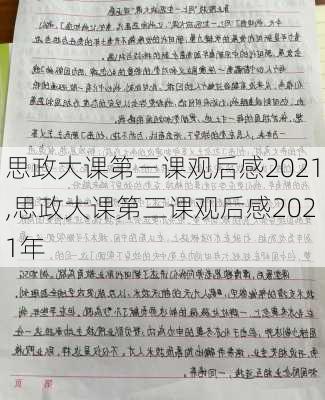 思政大课第三课观后感2021,思政大课第三课观后感2021年-第2张图片-星梦范文网