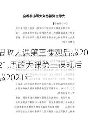 思政大课第三课观后感2021,思政大课第三课观后感2021年-第1张图片-星梦范文网