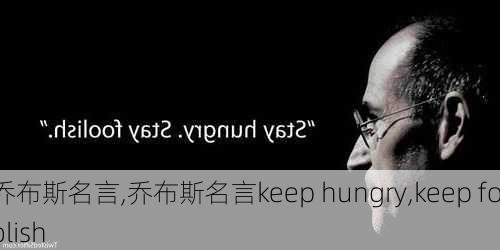 乔布斯名言,乔布斯名言keep hungry,keep foolish-第1张图片-星梦范文网